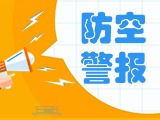 5月24日，威海市將試鳴防空防災警報