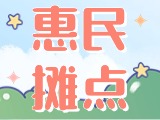 4月18日至10月15日，“大世界”設(shè)置20余個惠民攤點