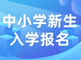 5月29日至6月7日，2024年公辦中小學新生入學報名