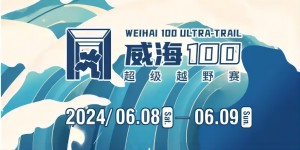 6月8日晚，2024威海100超級(jí)越野賽開(kāi)賽！