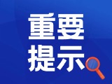 典型案例|曝光！環(huán)翠公安公布2起典型案例