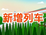 6月15日起，威海新增兩組列車！