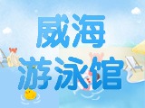 6月15日-30日，威海游泳館特惠福利！金榜題名日 游泳正當(dāng)時(shí)！