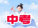 6月21日公布威海中考成績！