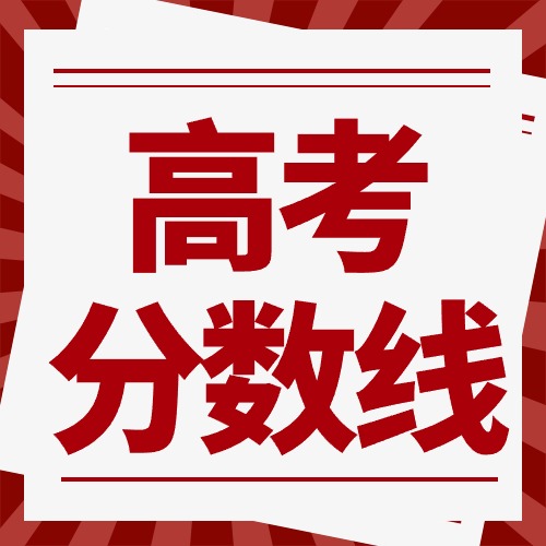 2024山東高考分?jǐn)?shù)線公布