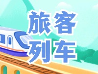 6月底至8月底，威海往返北京普速旅客列車調(diào)整