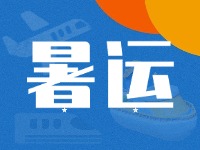 威海62天暑運(yùn)大幕拉開！海陸空全方位增運(yùn)力、優(yōu)服務(wù)！