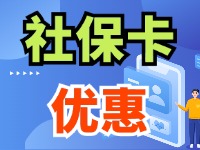 7月1日起，威海市民使用社保卡買家電、游景區(qū)、乘公交享優(yōu)惠！