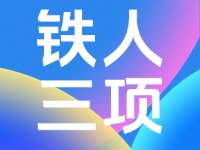 2024年中國(guó)·威海超級(jí)鐵人三項(xiàng)系列賽競(jìng)賽規(guī)程