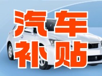 7月29日啟動！威海汽車置換更新活動正式啟動