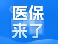 2025年度威海市城鄉(xiāng)居民基本醫(yī)療保險9月1日開始繳費！