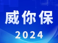 “威你保2024”版發(fā)布上線！