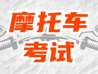 全面啟用，互聯(lián)網(wǎng)摩托車考試預約！