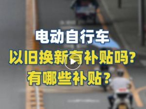 電動自行車以舊換新有補貼嗎？補貼多少？一圖看懂