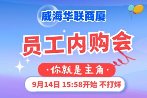 9月14日，威海華聯(lián)商廈員工內(nèi)購會