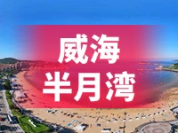 懸崖太空艙、免費(fèi)行李寄存點(diǎn)……威海半月灣周邊再增新業(yè)態(tài)新服務(wù)