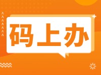 15項(xiàng)公證事項(xiàng)證明材料免提交！威海推出公證行業(yè)“碼上辦”“免證辦”