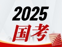 國考今天起開始報，請查收2025國考全流程報考指南