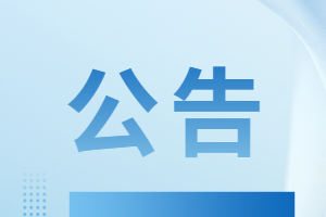 威海市公安機(jī)關(guān)警務(wù)輔助人員招錄崗位核減情況公告