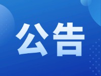 關于征集2025年度市級重點民生實事建議的公告