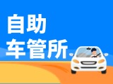 “一站式”辦理！威海自助車管所24小時“不打烊”