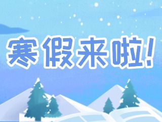 2025年威海市普通中小學(xué)寒假時間定了！