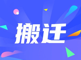 威海市政務(wù)服務(wù)中心、環(huán)翠區(qū)政務(wù)服務(wù)中心搬遷新址公告