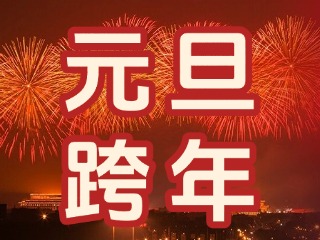 來經(jīng)區(qū)，赴一場(chǎng)“潮味”跨年狂歡