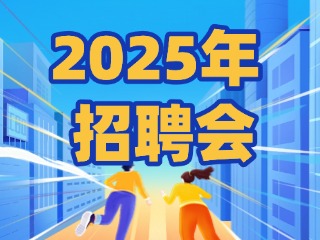 40場！2025年1月威海市各級人力資源市場招聘活動計劃公布