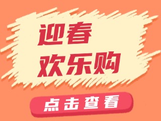 山東省福利彩票發(fā)行中心關(guān)于開展“迎春歡樂購”活動的公告