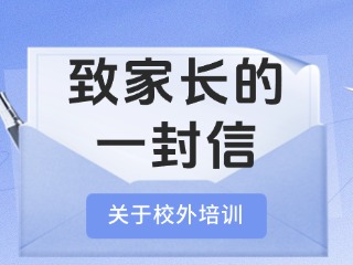 事關(guān)校外培訓！致家長的一封信