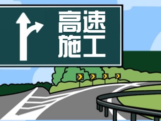 4月28日至7月27日榮烏、威青高速施工公告