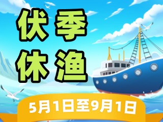2025年威海伏季休漁政策發(fā)布！