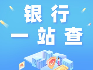 威海全市銀行營(yíng)業(yè)網(wǎng)點(diǎn)“一站查”！營(yíng)業(yè)休息一目了然