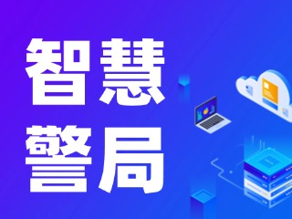 威海再添一處24小時自助“智慧警局”！