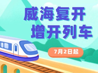 7月2日起，威海復(fù)開、增開列車！