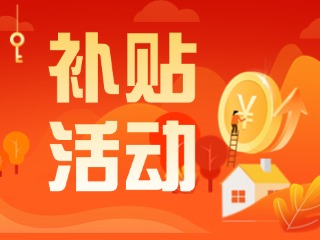 2025年威海市消費(fèi)品以舊換新居家適老化改造補(bǔ)貼活動(dòng)正式開啟啦！