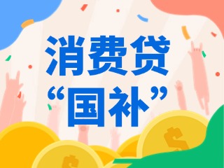消費(fèi)貸“國補(bǔ)”，來了?。ǜ街改希?>
                </div>
            </a>
        </div>
        <div   id=