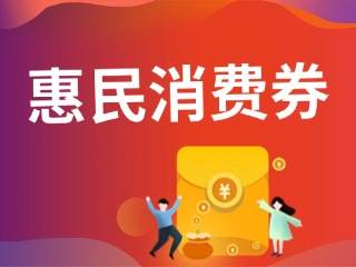 9月19日開搶！@臨港居民，第三批惠民消費券來啦！