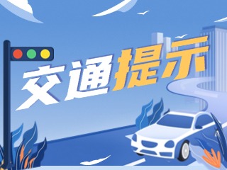 雙節(jié)將至，威海交警發(fā)布交通提示！