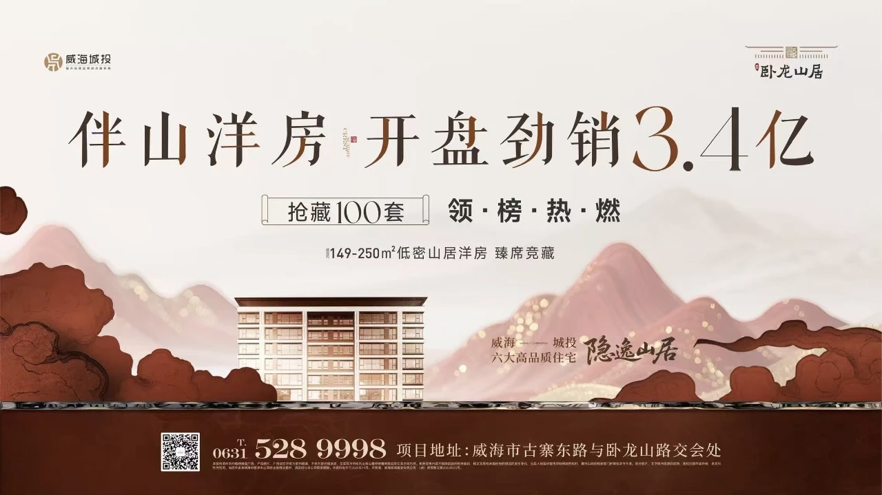 觀山攬?jiān)?藝境盛啟——城投·臥龍山居開盤勁銷3.4億元！