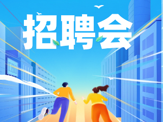 52場！12月威海市各級(jí)人力資源市場招聘活動(dòng)計(jì)劃公布