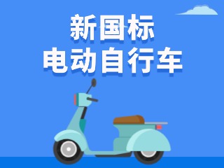 關(guān)于新國標(biāo)電動(dòng)自行車，這五條都是謠言！