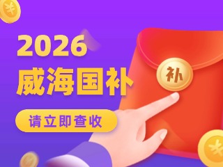 威海市2026年家電以舊換新、數(shù)碼和智能產(chǎn)品購(gòu)新補(bǔ)貼活動(dòng)公告