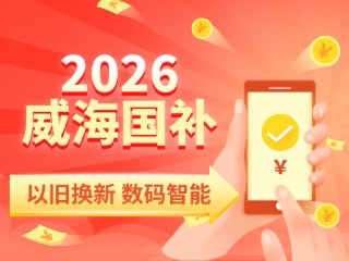 2026年家電以舊換新、數(shù)碼智能產(chǎn)品購新補貼這樣領(lǐng)
