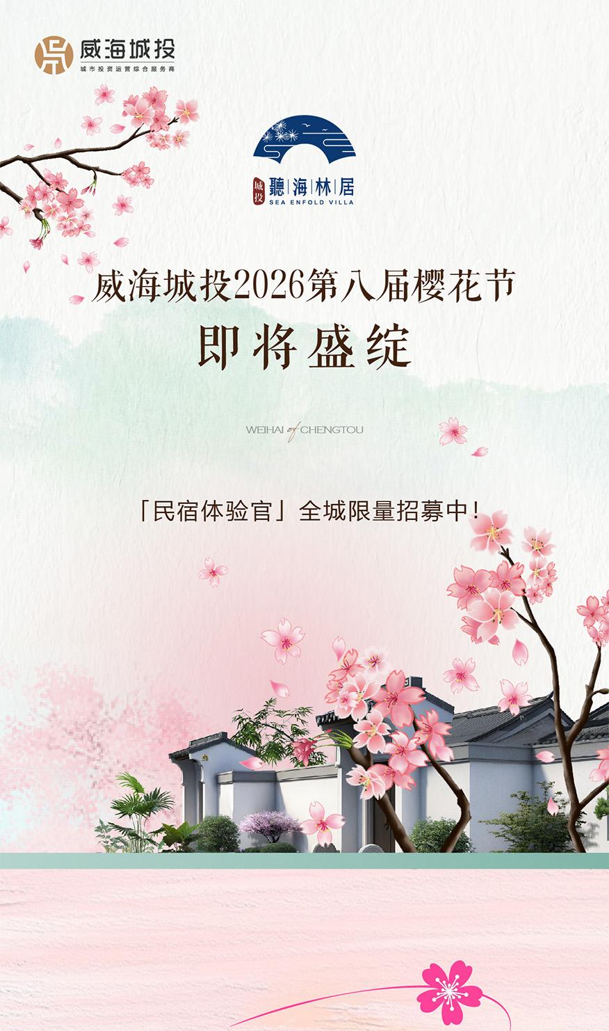 4月11日，威海城投第八屆櫻花節(jié)即將盛綻！限量招募民宿體驗官！