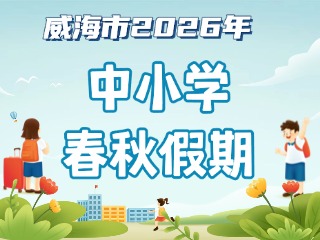 威海市2026年中小學(xué)春秋假期安排來啦！
