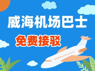 威海機場巴士站點免費接駁服務(wù)正式上線！