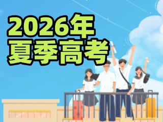山東發(fā)布2026年夏季高考實(shí)施辦法，注意這些新變化！